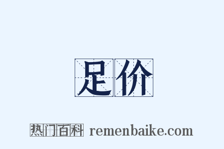 足价是什么意思的图片